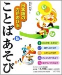 日本語の力がのびることばあそび　全5巻