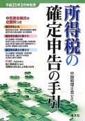 所得税の確定申告の手引　平成25年3月申告用