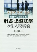 新通達“最速”対応　具体例で理解する　収益認識基準の法人税実務