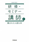 研修・セミナー講師を　頼まれたら読む本