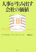 人事が生み出す会社の価値