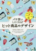 パケ買いしたくなる！　ヒット商品のデザイン