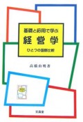 基礎と応用で学ぶ経営学