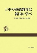 日本の道徳教育は韓国に学べ