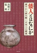 倭人とはなにか　漢字から読み解く日本人の源流