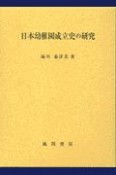 日本幼稚園成立史の研究