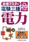 電験三種　電力　平成20年