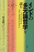 インドの「多元論哲学」を読む