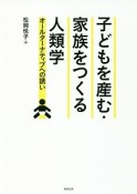 子どもを産む・家族をつくる人類学