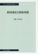 経済成長と財政再建