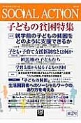 SOCIAL　ACTION　2014．6　子どもの貧困特集（2）