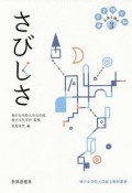 さびしさ　日常を拓く知・古典を読む3