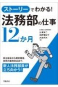 ストーリーでわかる！法務部の仕事12か月