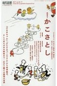 現代思想　2017．9臨時増刊号　総特集：かこさとし