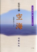 弘法大師空海　年譜をめぐって　弘法大師空海ご誕生一千二五〇年記念