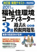 福祉住環境コーディネーター　3級　過去＆模擬問題集　2011