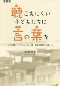 聴こえにくい子どもたちに言の葉を