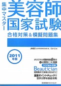 美容師国家試験　合格対策＆模擬問題集　2011