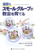 健康なスモールグループが教会を育てる