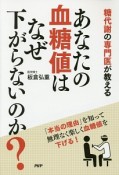 あなたの血糖値はなぜ下がらないのか？