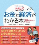 北欧式　お金と経済がわかる本