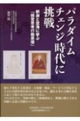 パラダイムチェンジ時代に挑戦　釈迦と空海に学ぶ「経営思考行動原理」