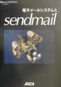 電子メールシステムとsendmail