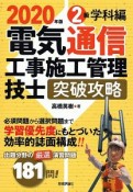 電気通信工事施工管理技士　突破攻略　2級学科編　2020