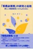 「看護必要度」の研究と応用