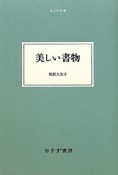 美しい書物