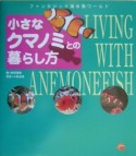 【アウトレット本　35％オフ】小さなクマノミとの暮らし方 
