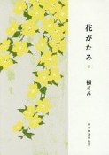 花がたみ　春