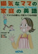 陽気なママの家庭の英語