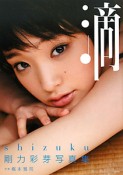 滴　shizuku　剛力彩芽写真集