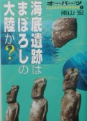 オーパーツ　海底遺跡はまぼろしの大陸か？（4）