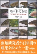 埼玉県の魚類　見て・読んで・食べる87種の水族館