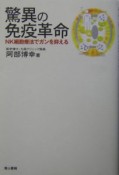 驚異の免疫革命　NK細胞療法でガンを抑える