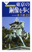 東京の銅像を歩く