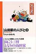 山田家の人びと（3）