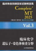 臨床検査技師国家試験解説集Complete＋MT2025　臨床化学／遺伝子・染色体検査分野（3）