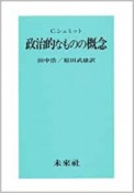 政治的なものの概念