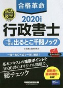 合格革命　行政書士　一問一答式出るとこ千問ノック　2020