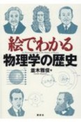 絵でわかる物理学の歴史