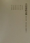 大田南畝全集　日記・紀行・書留　第9巻