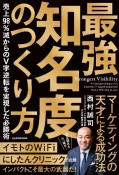 最強知名度のつくり方　売上98％減からのV字逆転を実現した必勝術