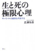 生と死の極限心理　サバイバルの限界を考察する