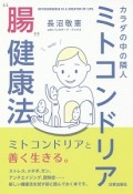 ミトコンドリア“腸”健康法