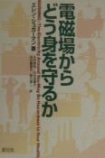 電磁場からどう身を守るか