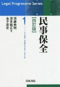 民事保全＜四訂版＞　リーガル・プログレッシブ・シリーズ1