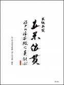 木版画家　立原位貫　江戸の浮世絵に真似ぶ